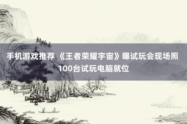 手机游戏推荐 《王者荣耀宇宙》曝试玩会现场照 100台试玩电脑就位