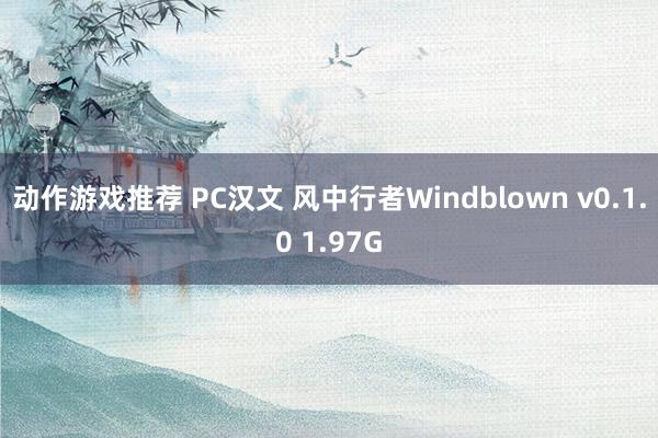 动作游戏推荐 PC汉文 风中行者Windblown v0.1.0 1.97G