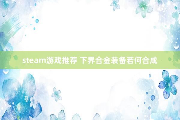 steam游戏推荐 下界合金装备若何合成