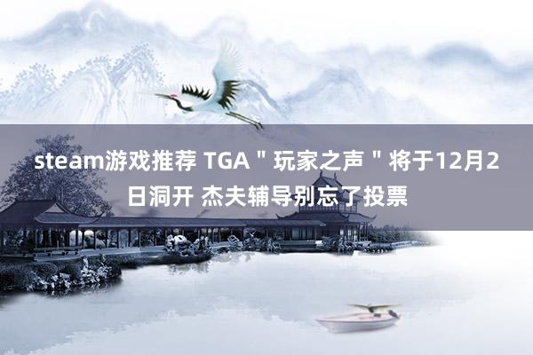 steam游戏推荐 TGA＂玩家之声＂将于12月2日洞开 杰夫辅导别忘了投票