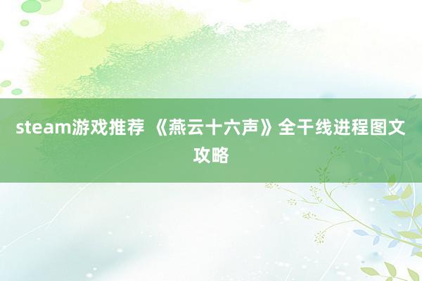 steam游戏推荐 《燕云十六声》全干线进程图文攻略