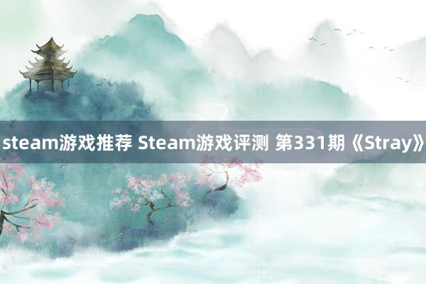 steam游戏推荐 Steam游戏评测 第331期《Stray》