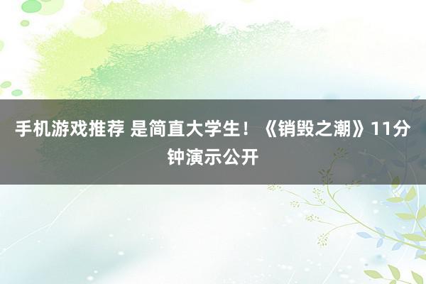 手机游戏推荐 是简直大学生！《销毁之潮》11分钟演示公开