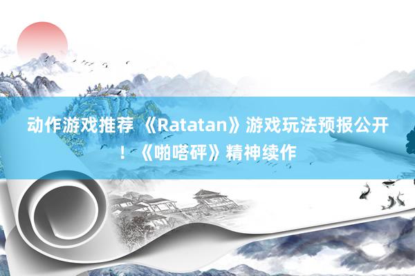 动作游戏推荐 《Ratatan》游戏玩法预报公开！《啪嗒砰》精神续作